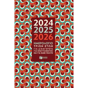 ΗΜΕΡΟΛΟΓΙΟ 3 ΕΤΩΝ 2024-2025-2026