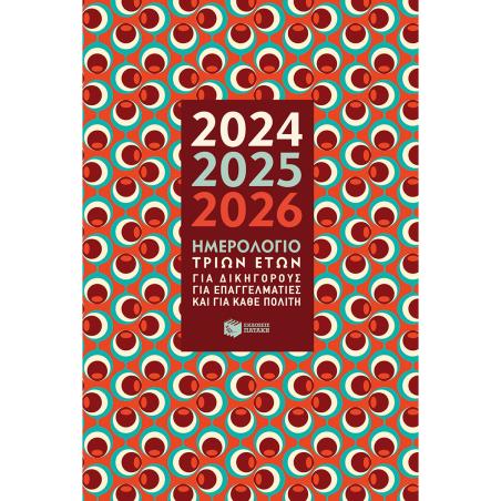 ΗΜΕΡΟΛΟΓΙΟ 3 ΕΤΩΝ 2024-2025-2026