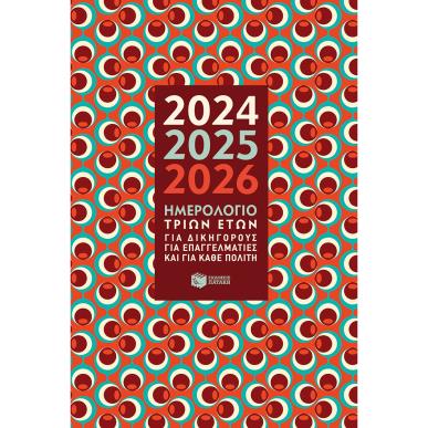 ΗΜΕΡΟΛΟΓΙΟ 3 ΕΤΩΝ 2024-2025-2026 - εξωφυλλο