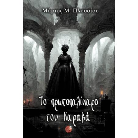 ΤΟ ΠΡΩΤΟΠΑΛΙΚΑΡΟ ΤΟΥ ΚΑΡΑΒΑ