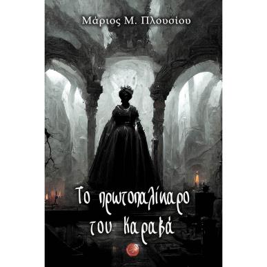 ΤΟ ΠΡΩΤΟΠΑΛΙΚΑΡΟ ΤΟΥ ΚΑΡΑΒΑ - εξωφυλλο