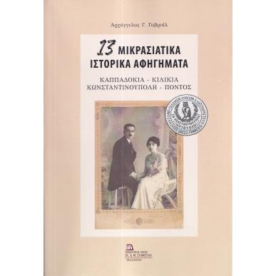 13 ΜΙΚΡΑΣΙΑΤΙΚΑ ΙΣΤΟΡΙΚΑ ΑΦΗΓΗΜΑΤΑ ΚΑΠΠΑΔΟΚΙΑ - ΚΙΛΙΚΙΑ - ΚΩΝΣΤΑΝΤΙΝΟΥΠΟΛΗ - ΠΟΝΤΟΣ - εξωφυλλο