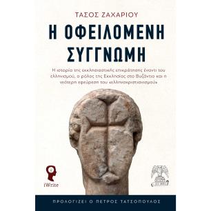 Η ΟΦΕΙΛΟΜΕΝΗ ΣΥΓΓΝΩΜΗ