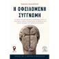 Η ΟΦΕΙΛΟΜΕΝΗ ΣΥΓΓΝΩΜΗ