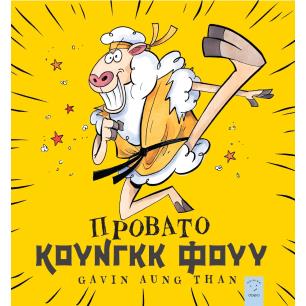 ΠΡΟΒΑΤΟ ΚΟΥΝΓΚΚ ΦΟΥΥ