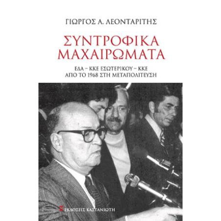 ΣΥΝΤΡΟΦΙΚΑ ΜΑΧΑΙΡΩΜΑΤΑ