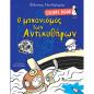 ESCAPE BOOK: Ο ΜΗΧΑΝΙΣΜΟΣ ΤΩΝ ΑΝΤΙΚΥΘΗΡΩΝ