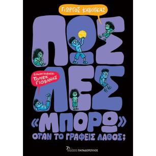 ΠΩΣ ΛΕΣ «ΜΠΟΡΩ» ΟΤΑΝ ΤΟ ΓΡΑΦΕΙΣ ΛΑΘΟΣ