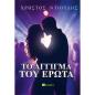 ΤΟ ΑΓΓΙΓΜΑ ΤΟΥ ΕΡΩΤΑ
