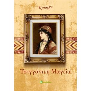 ΤΣΙΓΓΑΝΙΚΗ ΜΑΓΕΙΑ