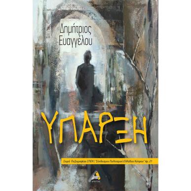 ΥΠΑΡΞΗ - εξωφυλλο