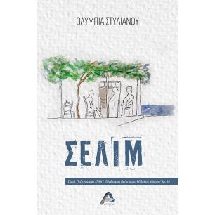 ΣΕΛΙΜ