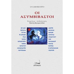 ΟΙ ΑΣΥΜΒΙΒΑΣΤΟΙ ΑΣΙΜΟΣ, ΒΕΡΛΑΙΝ, ΒΙΓΙΟΝ, ΒΙΖΥΗΝΟΣ, ΒΙΝΥ, ΓΩΓΟΥ, ΚΑΡΥΩΤΑΚΗΣ, ΚΑΦΚΑ, ΚΟΡΜΠΙΕΡ, ΛΑΠΑΘΙΩΤΗΣ, ΛΩΤΡΕΑΜΟΝ, ΜΑΚΡΗΣ, ΜΑΛΑ