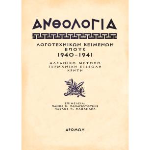 ΑΝΘΟΛΟΓΙΑ ΛΟΓΟΤΕΧΝΙΚΩΝ ΚΕΙΜΕΝΩΝ ΕΠΟΥΣ 1940 - 1941 ΑΛΒΑΝΙΚΟ ΜΕΤΩΠΟ – ΓΕΡΜΑΝΙΚΗ ΕΙΣΒΟΛΗ – ΚΡΗΤΗ