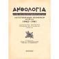 ΑΝΘΟΛΟΓΙΑ ΛΟΓΟΤΕΧΝΙΚΩΝ ΚΕΙΜΕΝΩΝ ΕΠΟΥΣ 1940 - 1941 ΑΛΒΑΝΙΚΟ ΜΕΤΩΠΟ – ΓΕΡΜΑΝΙΚΗ ΕΙΣΒΟΛΗ – ΚΡΗΤΗ
