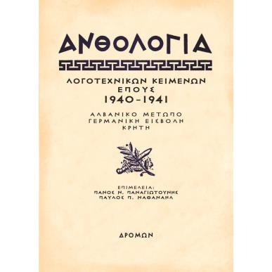 ΑΝΘΟΛΟΓΙΑ ΛΟΓΟΤΕΧΝΙΚΩΝ ΚΕΙΜΕΝΩΝ ΕΠΟΥΣ 1940 - 1941 ΑΛΒΑΝΙΚΟ ΜΕΤΩΠΟ – ΓΕΡΜΑΝΙΚΗ ΕΙΣΒΟΛΗ – ΚΡΗΤΗ - εξωφυλλο