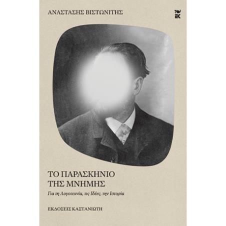ΤΟ ΠΑΡΑΣΚΗΝΙΟ ΤΗΣ ΜΝΗΜΗΣ ΓΙΑ ΤΗ ΛΟΓΟΤΕΧΝΙΑ, ΤΙΣ ΙΔΕΕΣ, ΤΗΝ ΙΣΤΟΡΙΑ