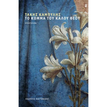 ΤΟ ΚΟΜΜΑ ΤΟΥ ΚΑΛΟΥ ΘΕΟΥ