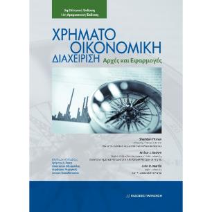 ΧΡΗΜΑΤΟΟΙΚΟΝΟΜΙΚΗ ΔΙΑΧΕΙΡΙΣΗ ΑΡΧΕΣ ΚΑΙ ΕΦΑΡΜΟΓΕΣ 2Η ΕΚΔΟΣΗ