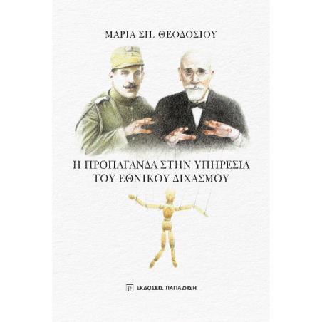 Η ΠΡΟΠΑΓΑΝΔΑ ΣΤΗΝ ΥΠΗΡΕΣΙΑ ΤΟΥ ΕΘΝΙΚΟΥ ΔΙΧΑΣΜΟΥ