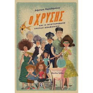 Ο ΧΡΥΣΗΣ ΚΑΙ Η ΜΥΣΤΗΡΙΩΔΗΣ ΤΡΙΠΛΗ ΕΞΑΦΑΝΙΣΗ