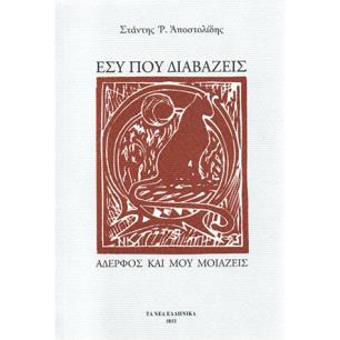 ΕΣΥ ΠΟΥ ΔΙΑΒΑΖΕΙΣ - ΑΔΕΡΦΟΣ ΚΑΙ ΜΟΥ ΜΟΙΑΖΕΙΣ