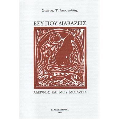 ΕΣΥ ΠΟΥ ΔΙΑΒΑΖΕΙΣ - ΑΔΕΡΦΟΣ ΚΑΙ ΜΟΥ ΜΟΙΑΖΕΙΣ - εξωφυλλο