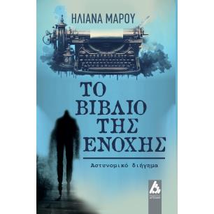 ΤΟ ΒΙΒΛΙΟ ΤΗΣ ΕΝΟΧΗΣ