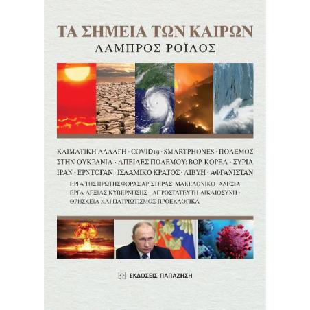 ΤΑ ΣΗΜΕΙΑ ΤΩΝ ΚΑΙΡΩΝ
