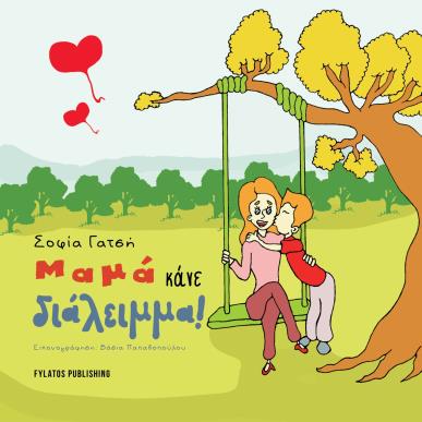 ΜΑΜΑ ΚΑΝΕ ΔΙΑΛΕΙΜΜΑ! - εξωφυλλο