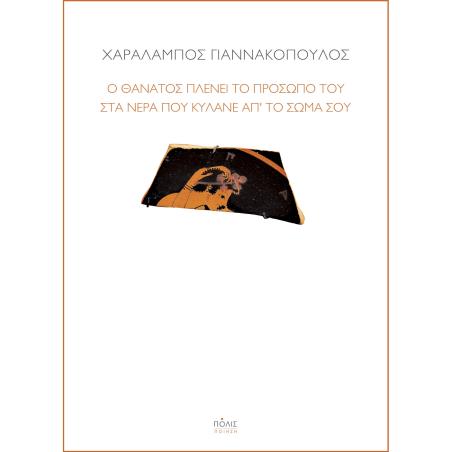 Ο ΘΑΝΑΤΟΣ ΠΛΕΝΕΙ ΤΟ ΠΡΟΣΩΠΟ ΤΟΥ ΣΤΑ ΝΕΡΑ ΠΟΥ ΚΥΛΑΝΕ ΑΠ’ ΤΟ ΣΩΜΑ ΣΟΥ