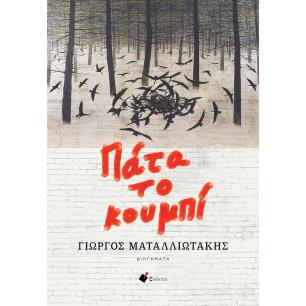ΠΑΤΑ ΤΟ ΚΟΥΜΠΙ