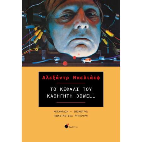 ΤΟ ΚΕΦΑΛΙ ΤΟΥ ΚΑΘΗΓΗΤΗ DOWELL