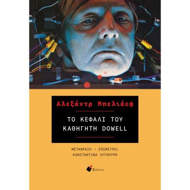 ΤΟ ΚΕΦΑΛΙ ΤΟΥ ΚΑΘΗΓΗΤΗ DOWELL - εξωφυλλο