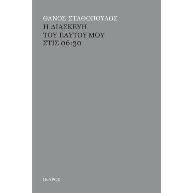 Η ΔΙΑΣΚΕΥΗ ΤΟΥ ΕΑΥΤΟΥ ΜΟΥ ΣΤΙΣ 06:30 - εξωφυλλο