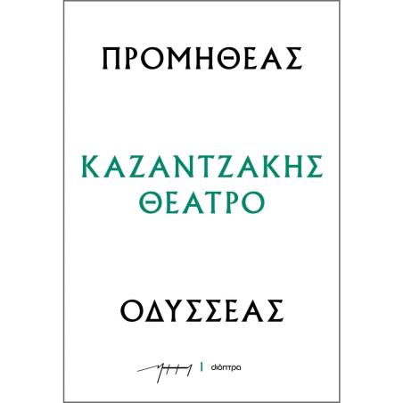ΠΡΟΜΗΘΕΑΣ - ΟΔΥΣΣΕΑΣ : ΚΑΖΑΝΤΖΑΚΗΣ ΘΕΑΤΡΟ