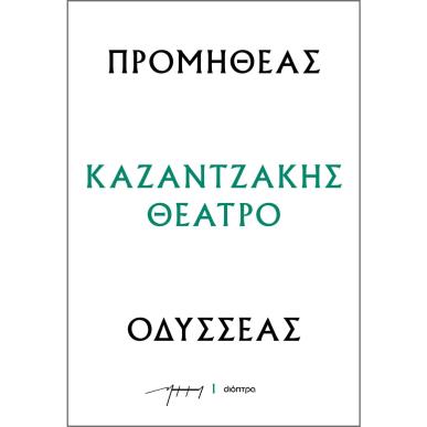 ΠΡΟΜΗΘΕΑΣ - ΟΔΥΣΣΕΑΣ : ΚΑΖΑΝΤΖΑΚΗΣ ΘΕΑΤΡΟ - εξωφυλλο