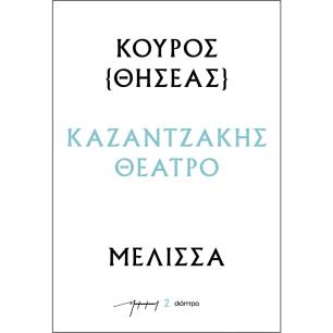 ΚΟΥΡΟΣ - ΜΕΛΙΣΣΑ : ΚΑΖΑΝΤΖΑΚΗΣ ΘΕΑΤΡΟ