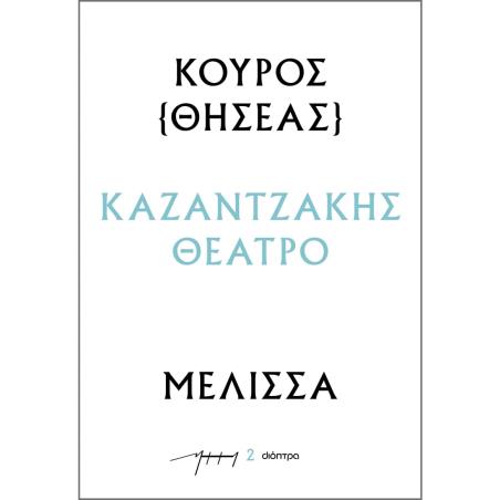 ΚΟΥΡΟΣ - ΜΕΛΙΣΣΑ : ΚΑΖΑΝΤΖΑΚΗΣ ΘΕΑΤΡΟ