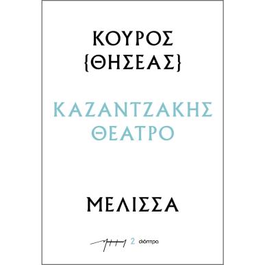 ΚΟΥΡΟΣ - ΜΕΛΙΣΣΑ : ΚΑΖΑΝΤΖΑΚΗΣ ΘΕΑΤΡΟ - εξωφυλλο