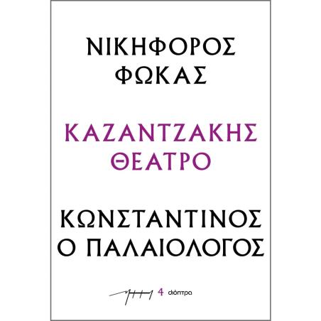 ΝΙΚΗΦΟΡΟΣ ΦΩΚΑΣ - ΚΩΝΣΤΑΝΤΙΝΟΣ Ο ΠΑΛΑΙΟΛΟΓΟΣ : ΚΑΖΑΝΤΖΑΚΗΣ ΘΕΑΤΡΟ