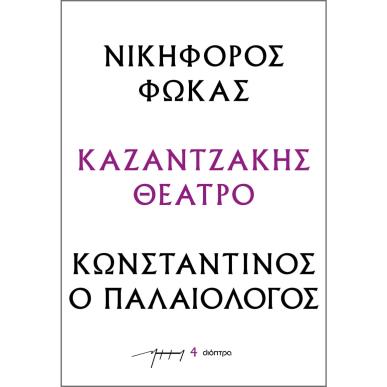 ΝΙΚΗΦΟΡΟΣ ΦΩΚΑΣ - ΚΩΝΣΤΑΝΤΙΝΟΣ Ο ΠΑΛΑΙΟΛΟΓΟΣ : ΚΑΖΑΝΤΖΑΚΗΣ ΘΕΑΤΡΟ - εξωφυλλο
