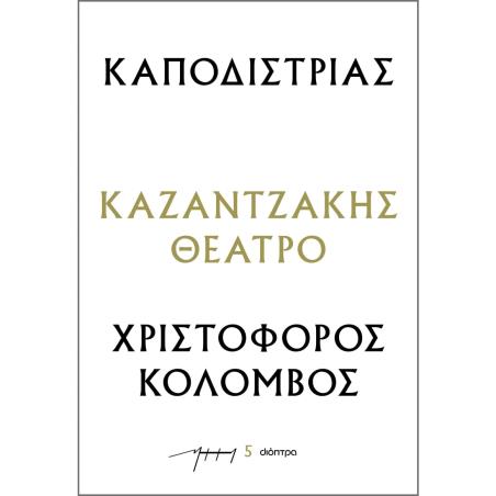 ΚΑΠΟΔΙΣΤΡΙΑΣ - ΧΡΙΣΤΟΦΟΡΟΣ ΚΟΛΟΜΒΟΣ : ΚΑΖΑΝΤΖΑΚΗΣ ΘΕΑΤΡΟ
