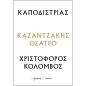 ΚΑΠΟΔΙΣΤΡΙΑΣ - ΧΡΙΣΤΟΦΟΡΟΣ ΚΟΛΟΜΒΟΣ : ΚΑΖΑΝΤΖΑΚΗΣ ΘΕΑΤΡΟ