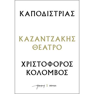 ΚΑΠΟΔΙΣΤΡΙΑΣ - ΧΡΙΣΤΟΦΟΡΟΣ ΚΟΛΟΜΒΟΣ : ΚΑΖΑΝΤΖΑΚΗΣ ΘΕΑΤΡΟ - εξωφυλλο