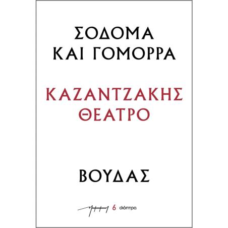 ΣΟΔΟΜΑ ΚΑΙ ΓΟΜΟΡΑ - ΒΟΥΔΑΣ : ΚΑΖΑΝΤΖΑΚΗΣ ΘΕΑΤΡΟ
