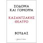 ΣΟΔΟΜΑ ΚΑΙ ΓΟΜΟΡΑ - ΒΟΥΔΑΣ : ΚΑΖΑΝΤΖΑΚΗΣ ΘΕΑΤΡΟ