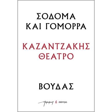 ΣΟΔΟΜΑ ΚΑΙ ΓΟΜΟΡΑ - ΒΟΥΔΑΣ : ΚΑΖΑΝΤΖΑΚΗΣ ΘΕΑΤΡΟ - εξωφυλλο