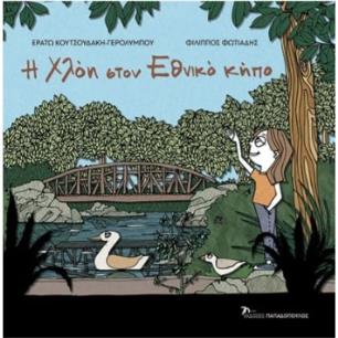 Η ΧΛΟΗ ΣΤΟΝ ΕΘΝΙΚΟ ΚΗΠΟ