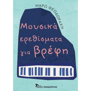 ΜΟΥΣΙΚΑ ΕΡΕΘΙΣΜΑΤΑ ΓΙΑ ΒΡΕΦΗ